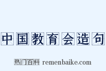 中国教育会造句是什么意思的图片